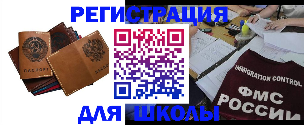 регистрация для школы в Ингушетии